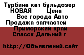 Турбина кат бульдозер D10 НОВАЯ!!!! › Цена ­ 80 000 - Все города Авто » Продажа запчастей   . Приморский край,Спасск-Дальний г.